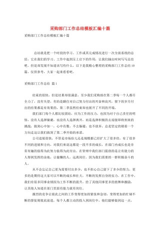 采购部门工作总结模板汇编十篇