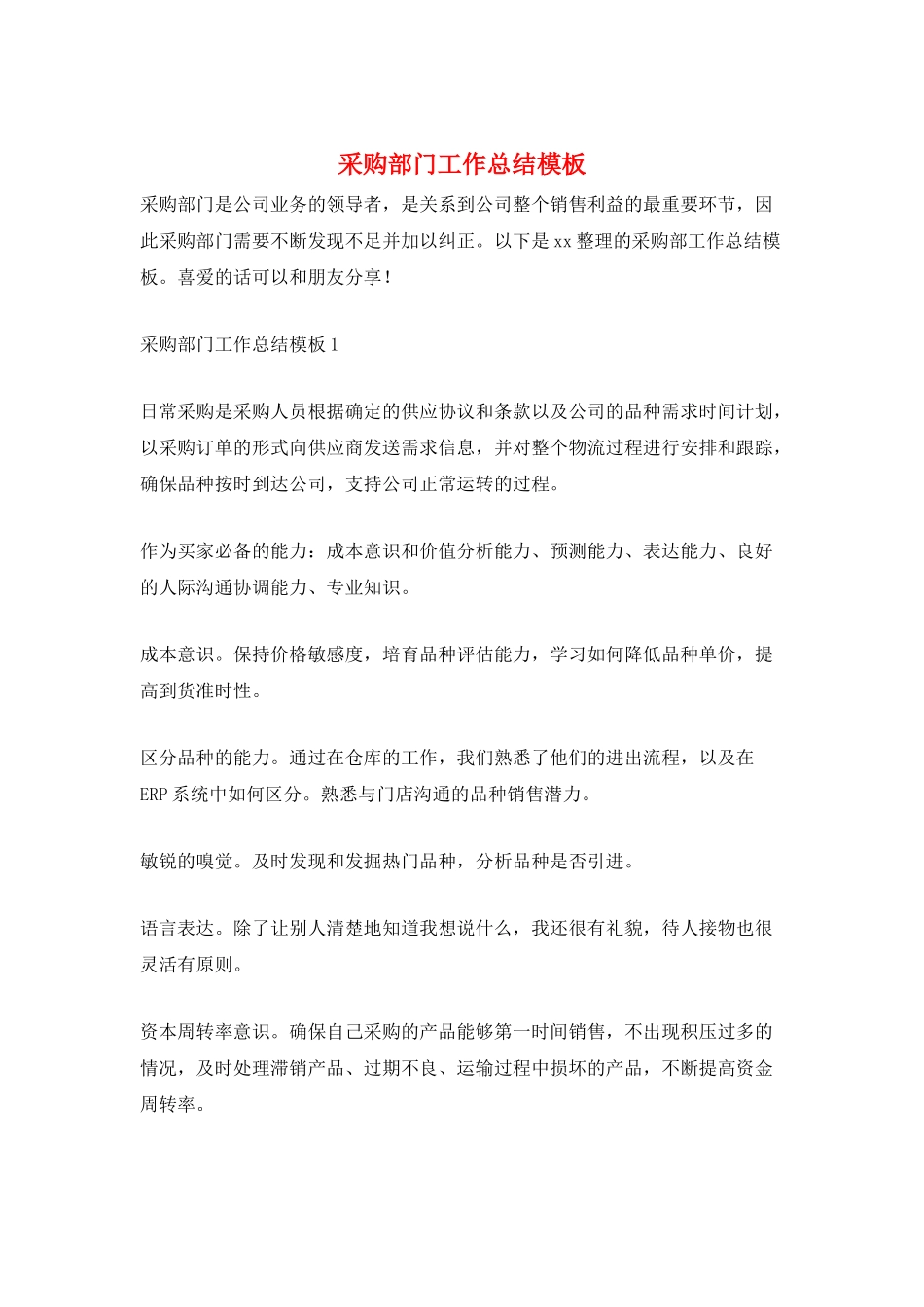 采购部门工作总结模板_第1页