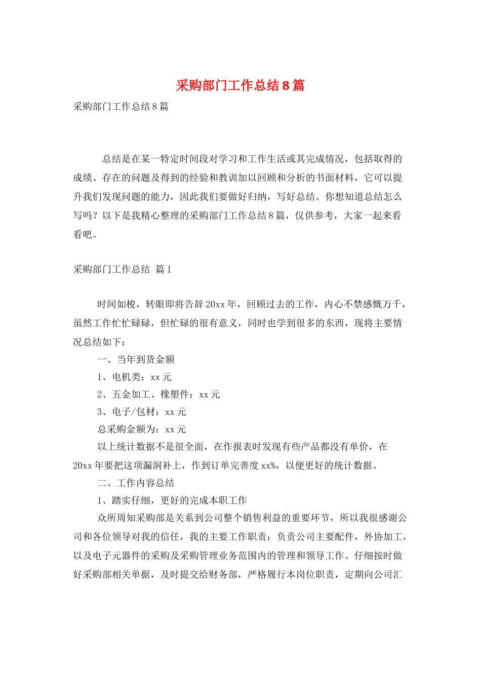 采购部门工作总结8篇_第1页