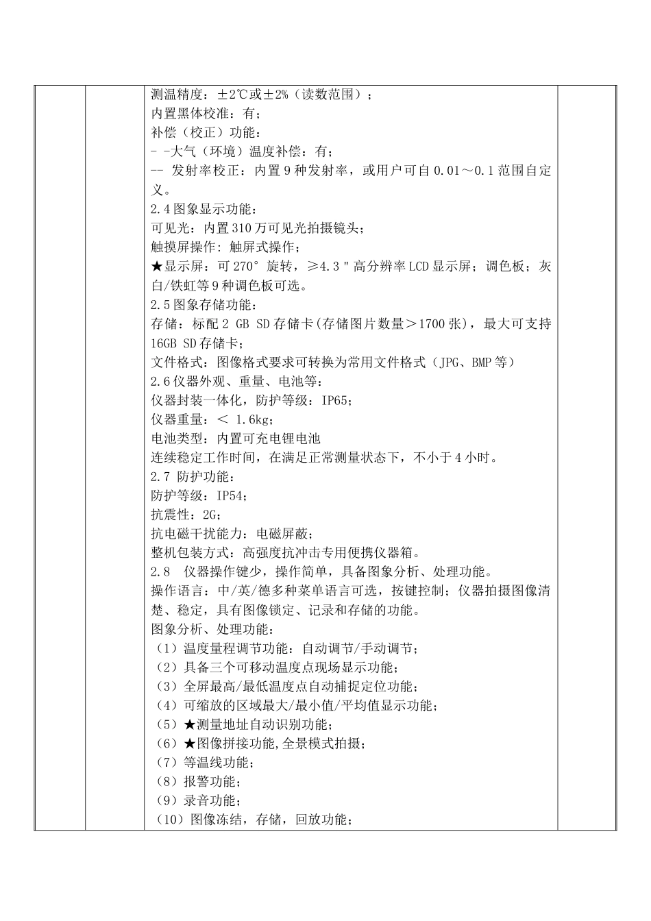 采购需求安徽特种设备检测院红外热成像仪等特种设备检测仪器_第2页