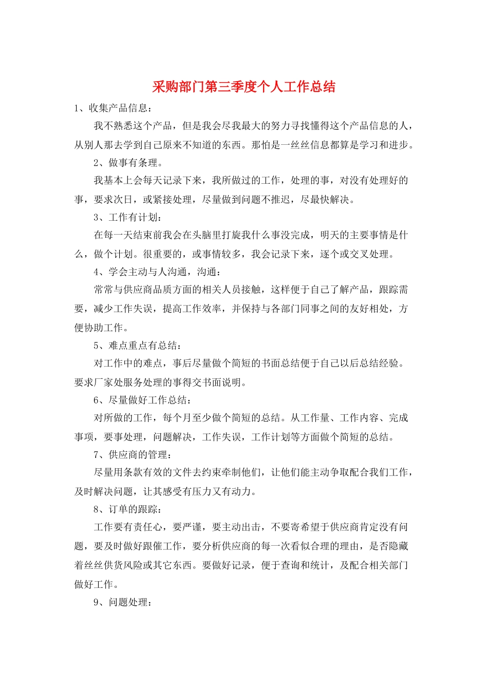 采购部门第三季度个人工作总结_第1页