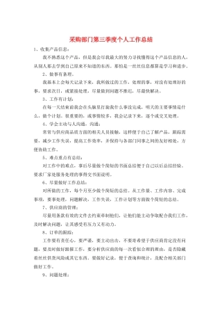 采购部门第三季度个人工作总结