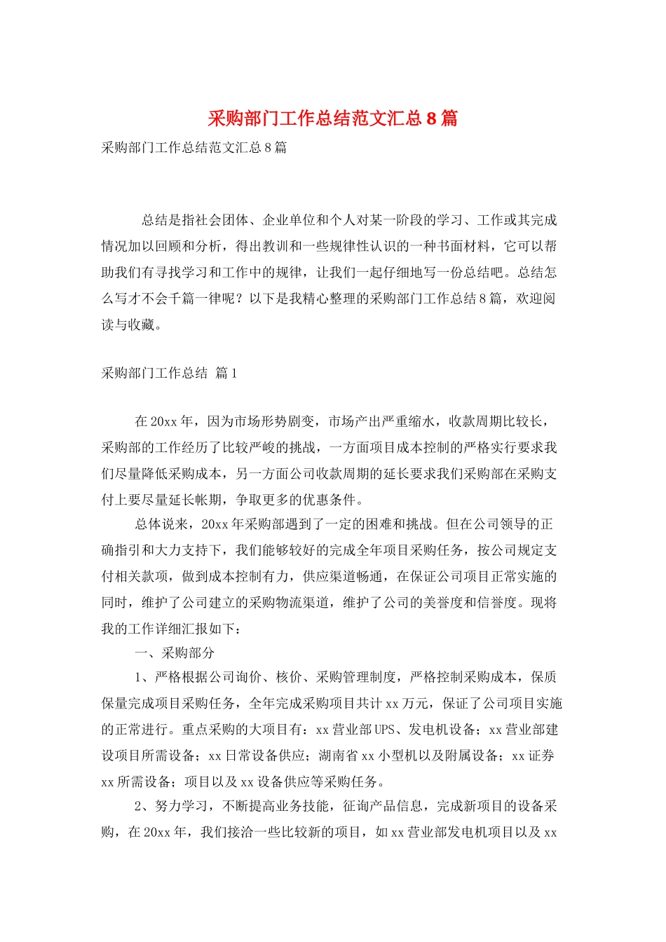 采购部门工作总结范文汇总8篇_第1页