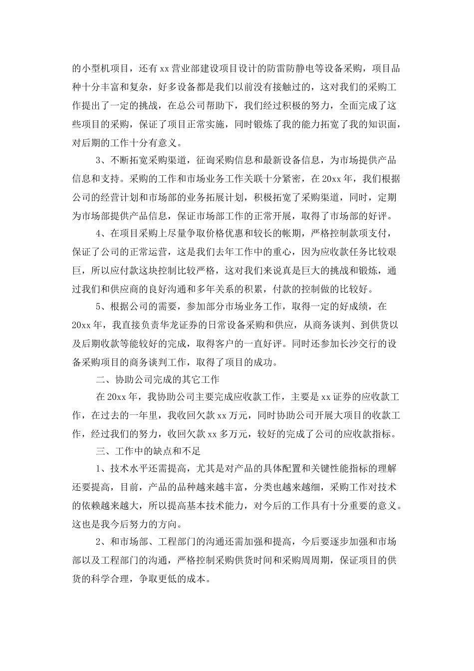 采购部门工作总结范文汇总8篇_第2页