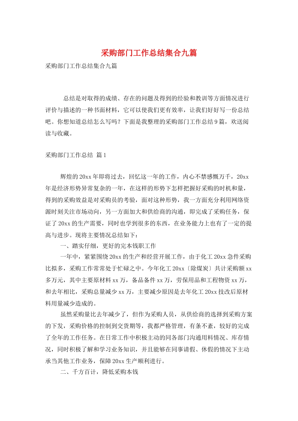 采购部门工作总结集合九篇_第1页