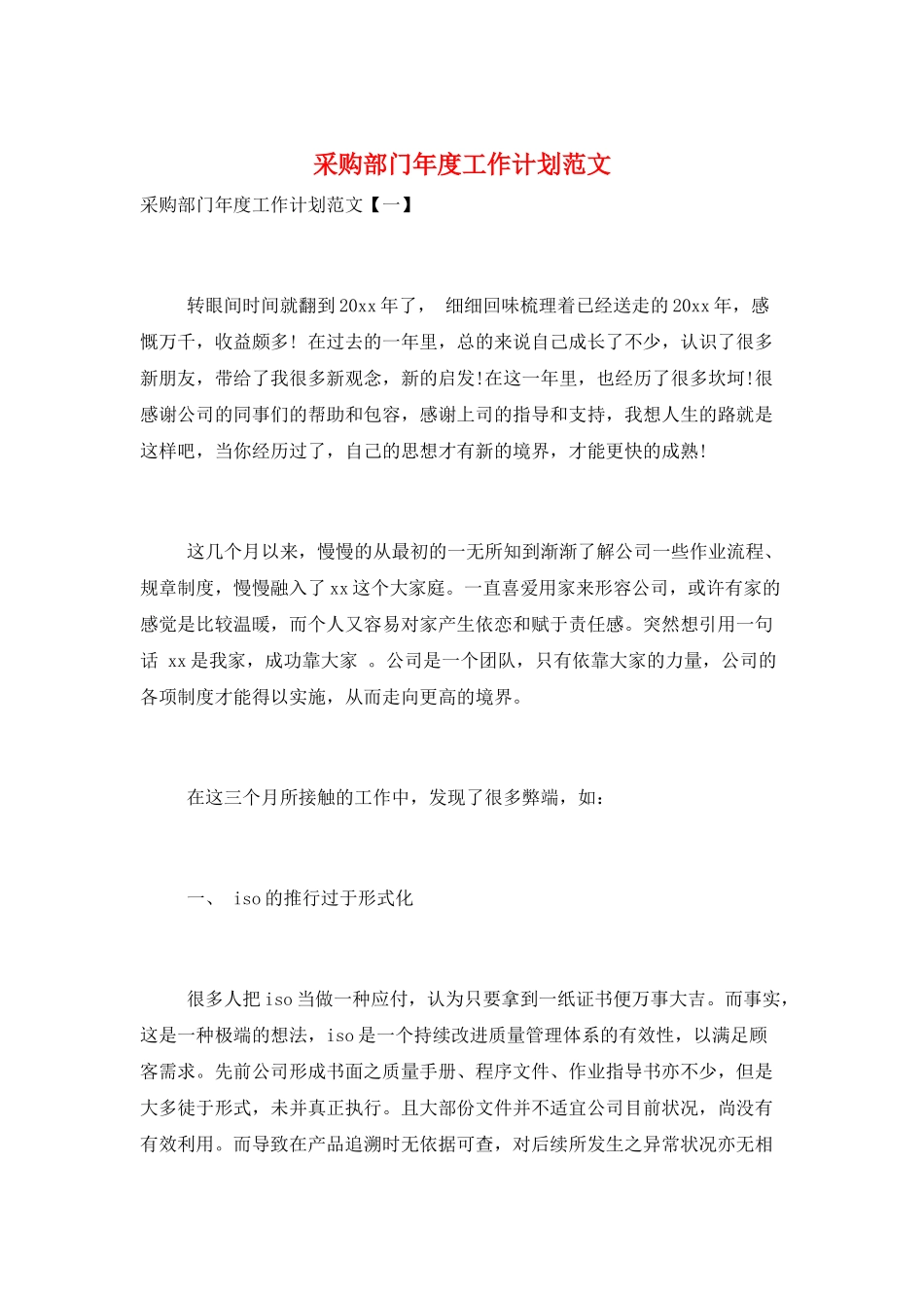 采购部门年度工作计划范文_第1页