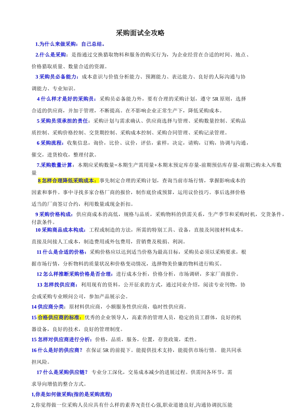 采购面试技巧精华_第1页