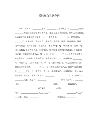 采购鲜白灵菇合同