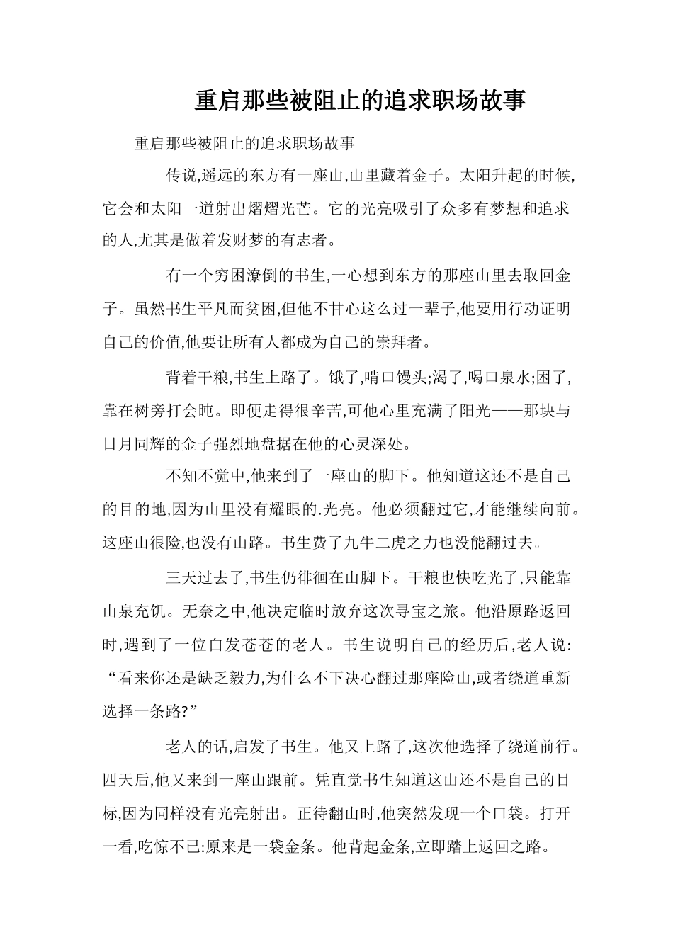 重启那些被阻止的追求职场故事_第1页