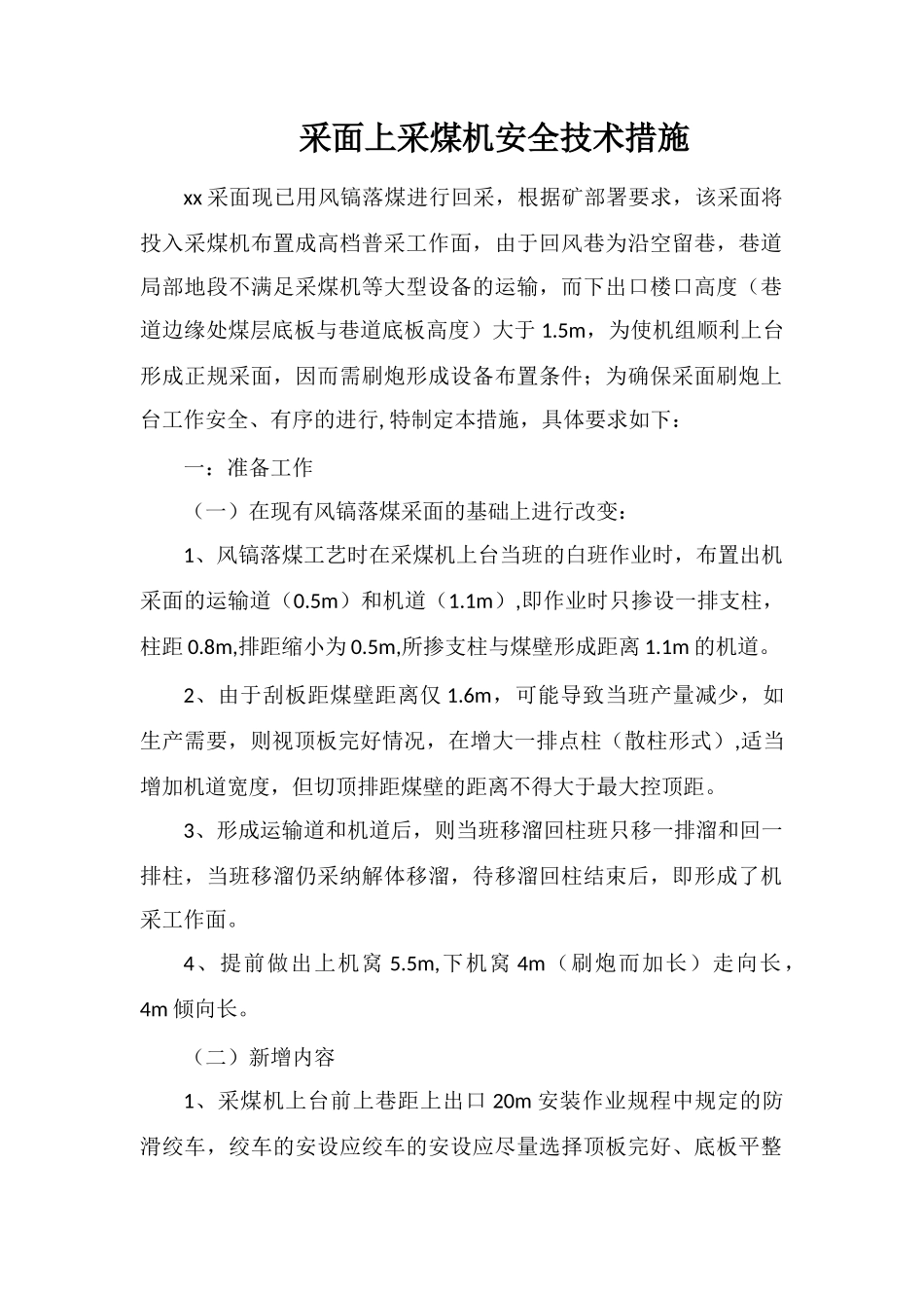 采面上采煤机安全技术措施_第1页