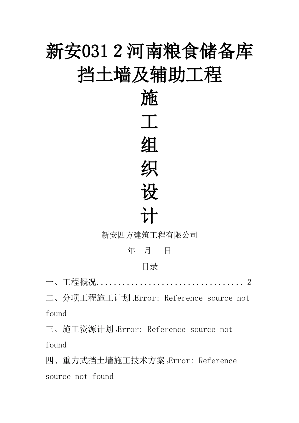 重力式挡土墙施工方案_第1页