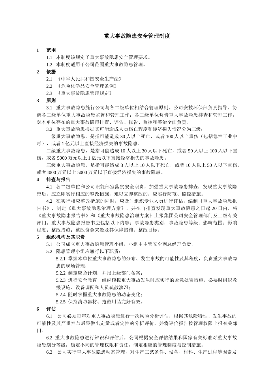 重大事故隐患安全管理制度 _第1页