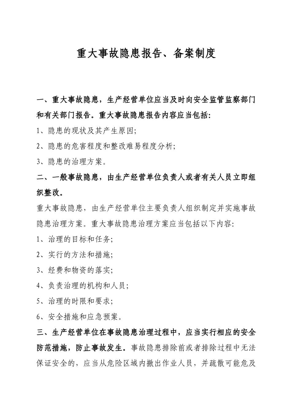 重大事故隐患报告备案制度 _第1页