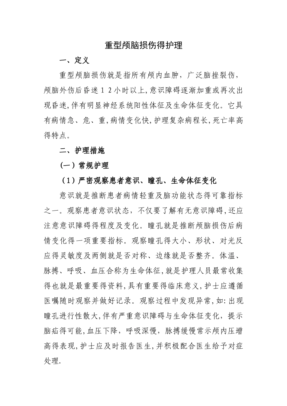 重型颅脑损伤的护理_第1页