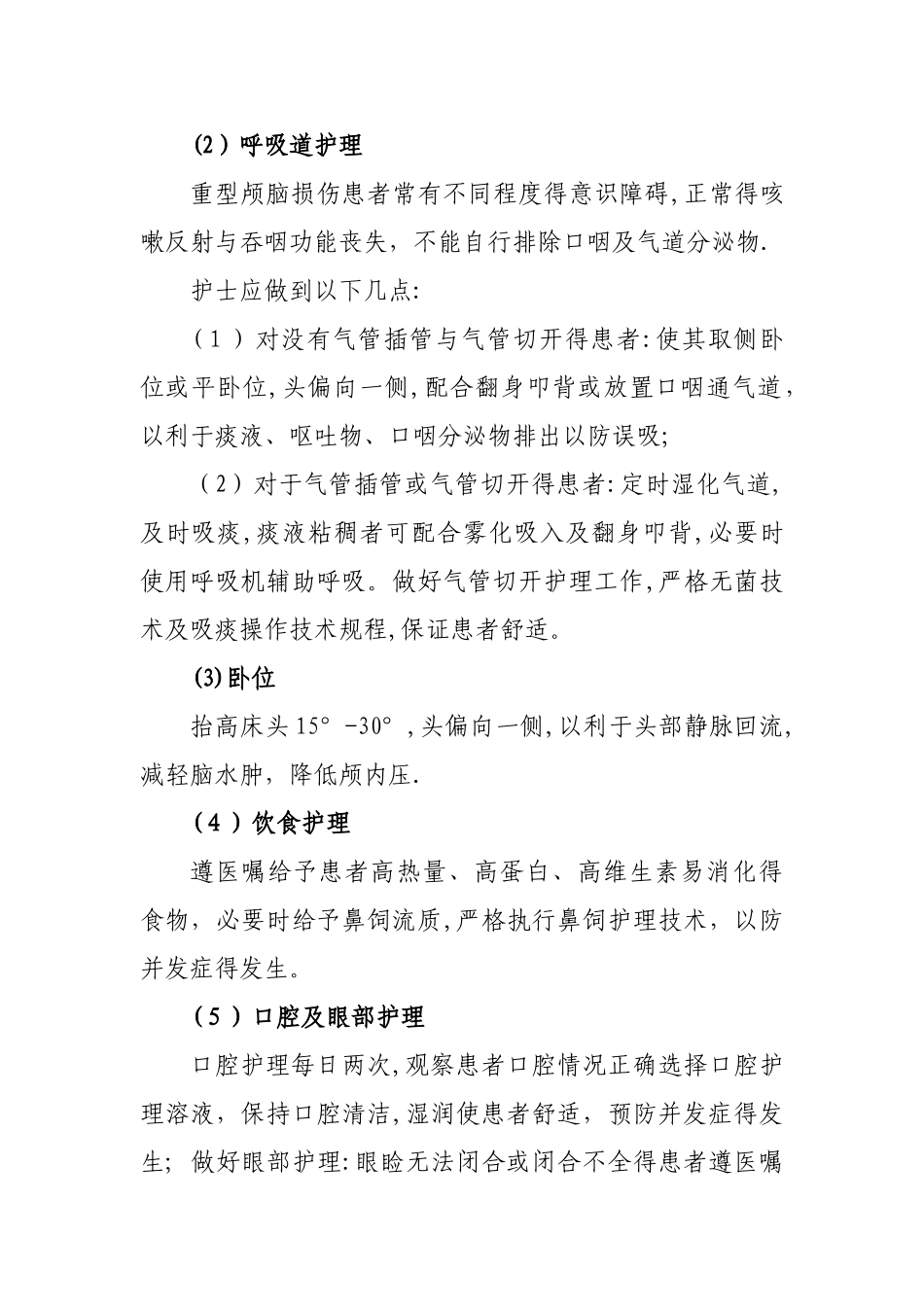 重型颅脑损伤的护理_第2页