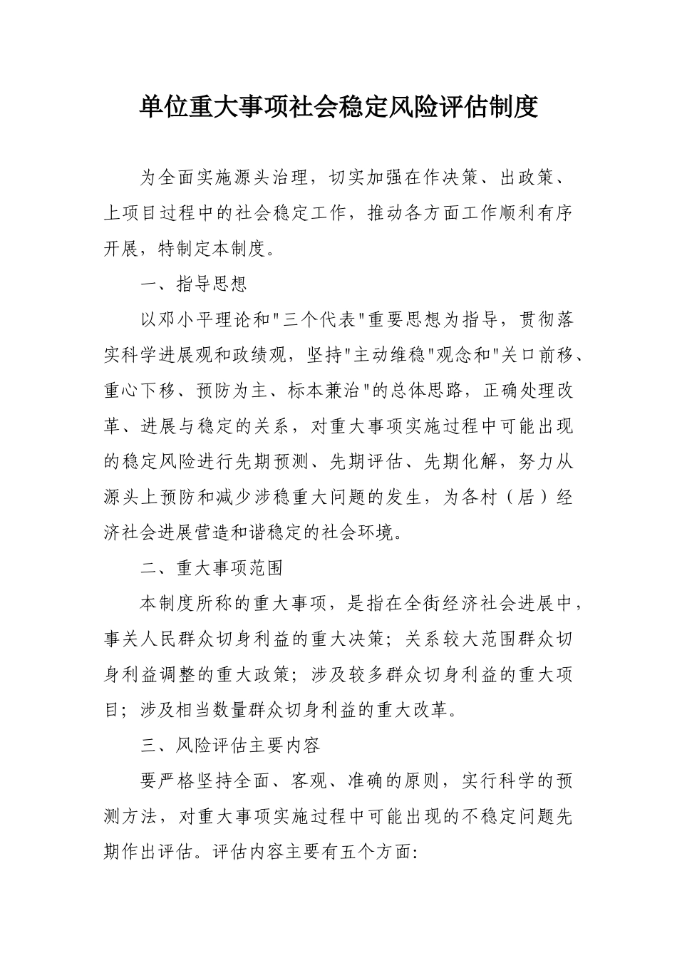 重大事项风险评估制度 _第1页