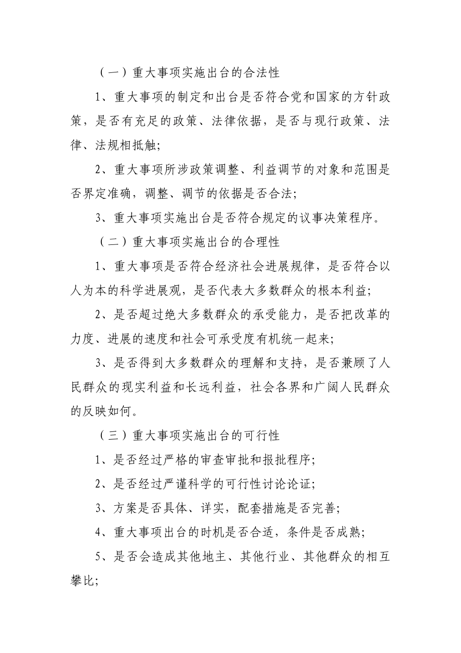 重大事项风险评估制度 _第2页