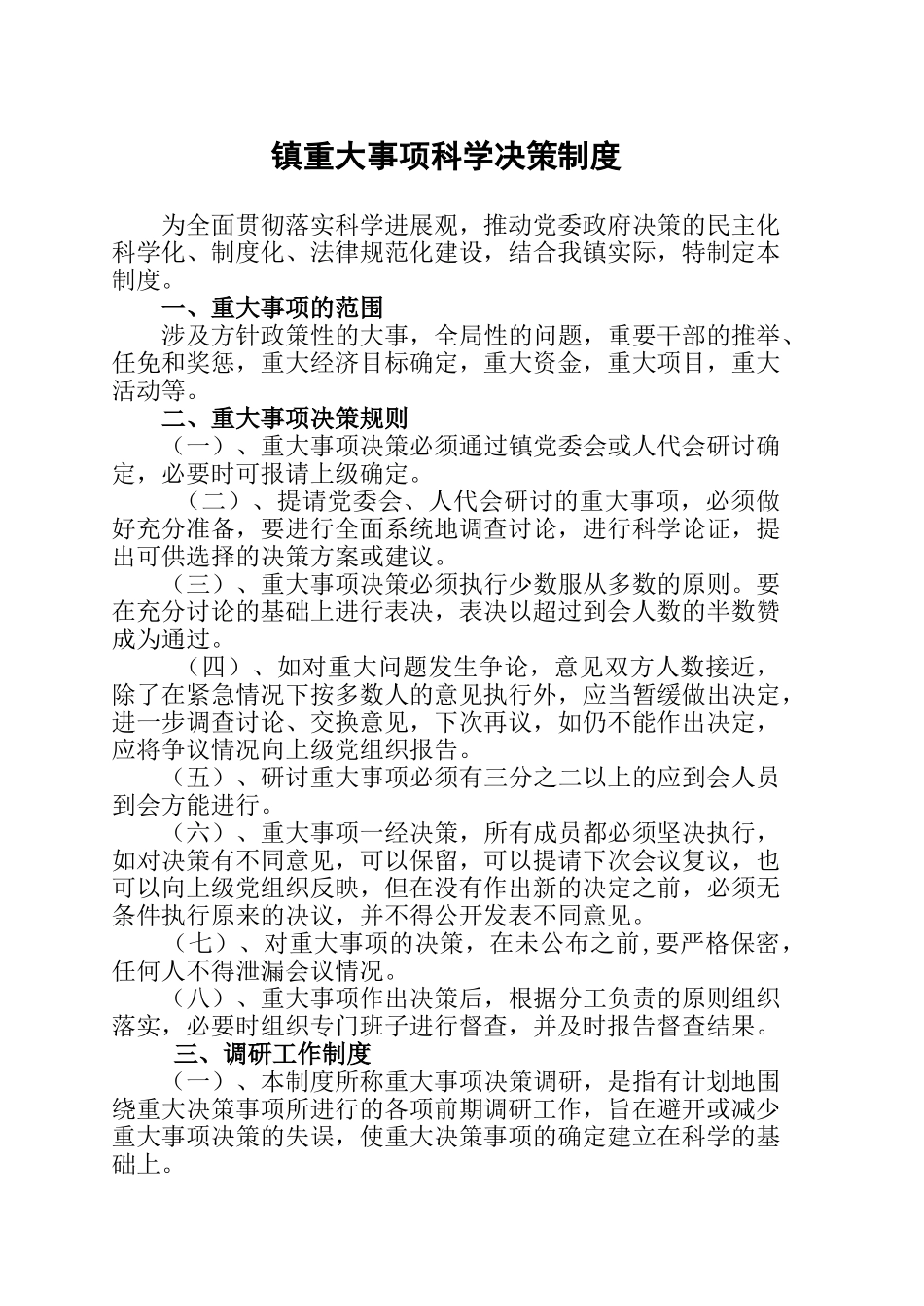 重大事项科学决策制度) _第1页