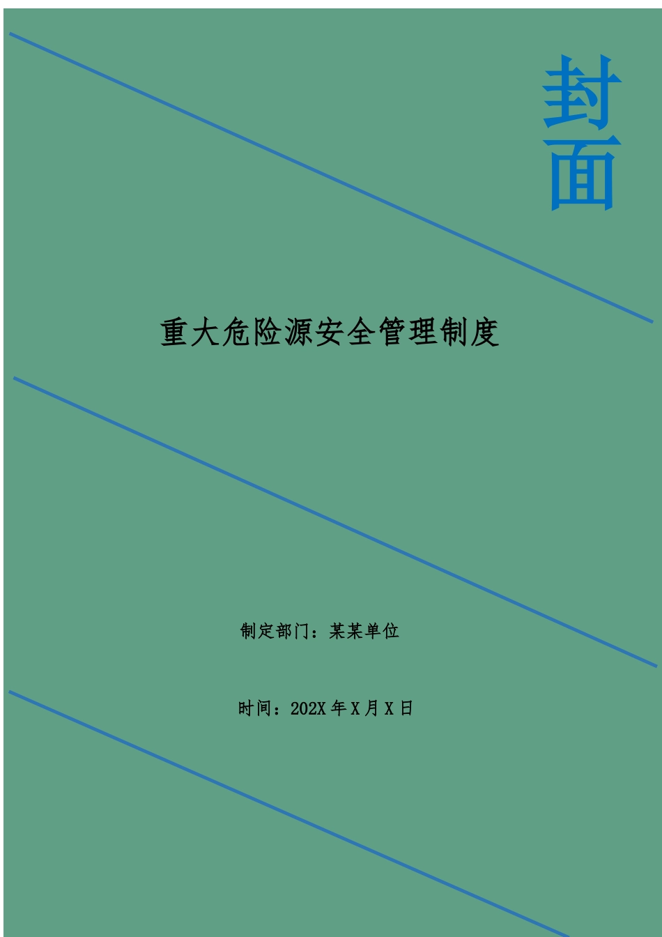 重大危险源安全管理制度 _第1页