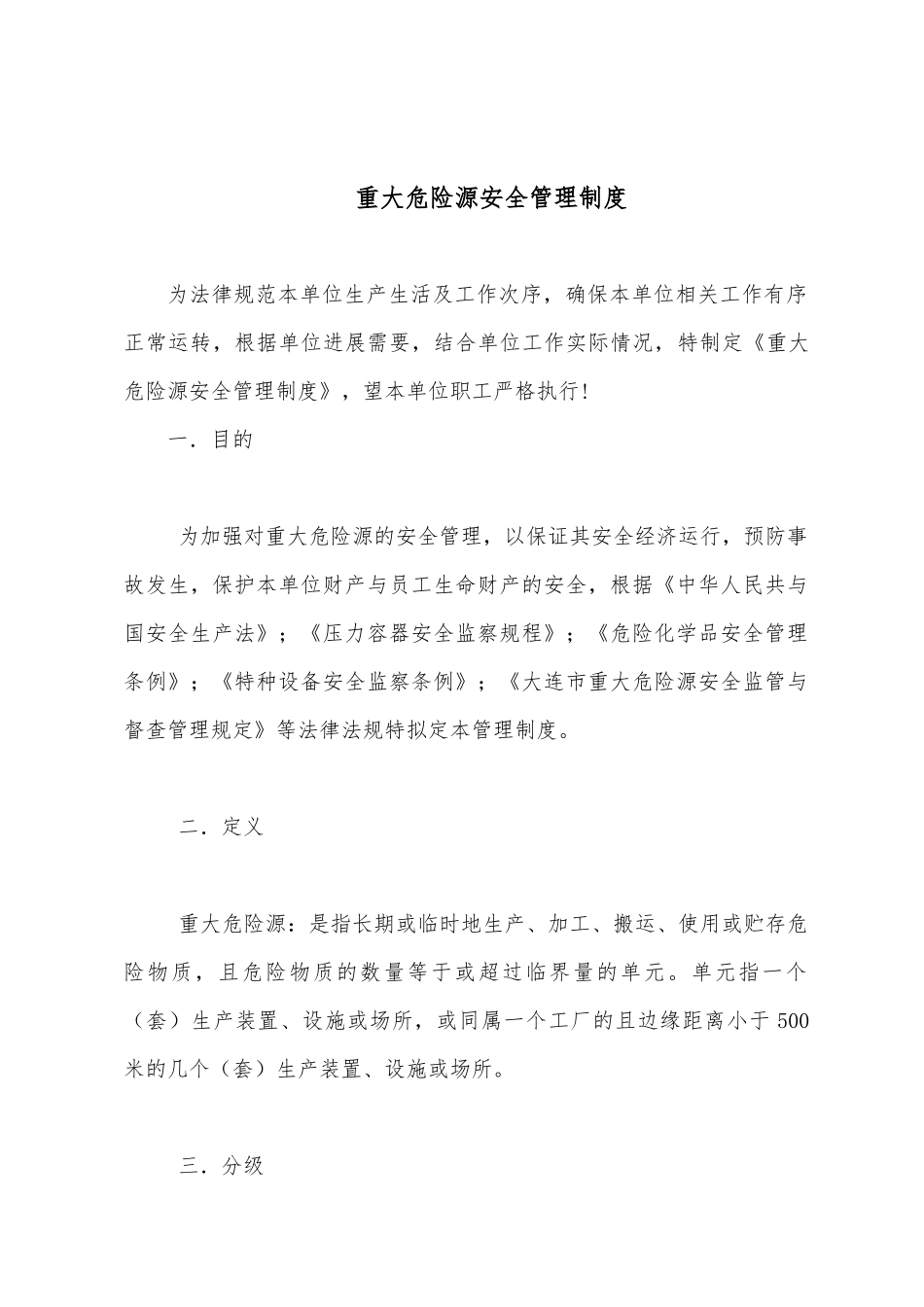 重大危险源安全管理制度 _第2页
