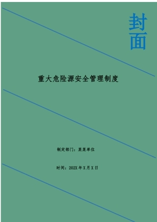 重大危险源安全管理制度 