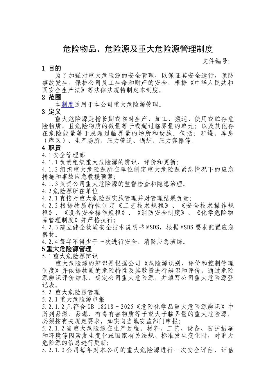 重大危险源建档检测评估监控告知备案制度 _第1页