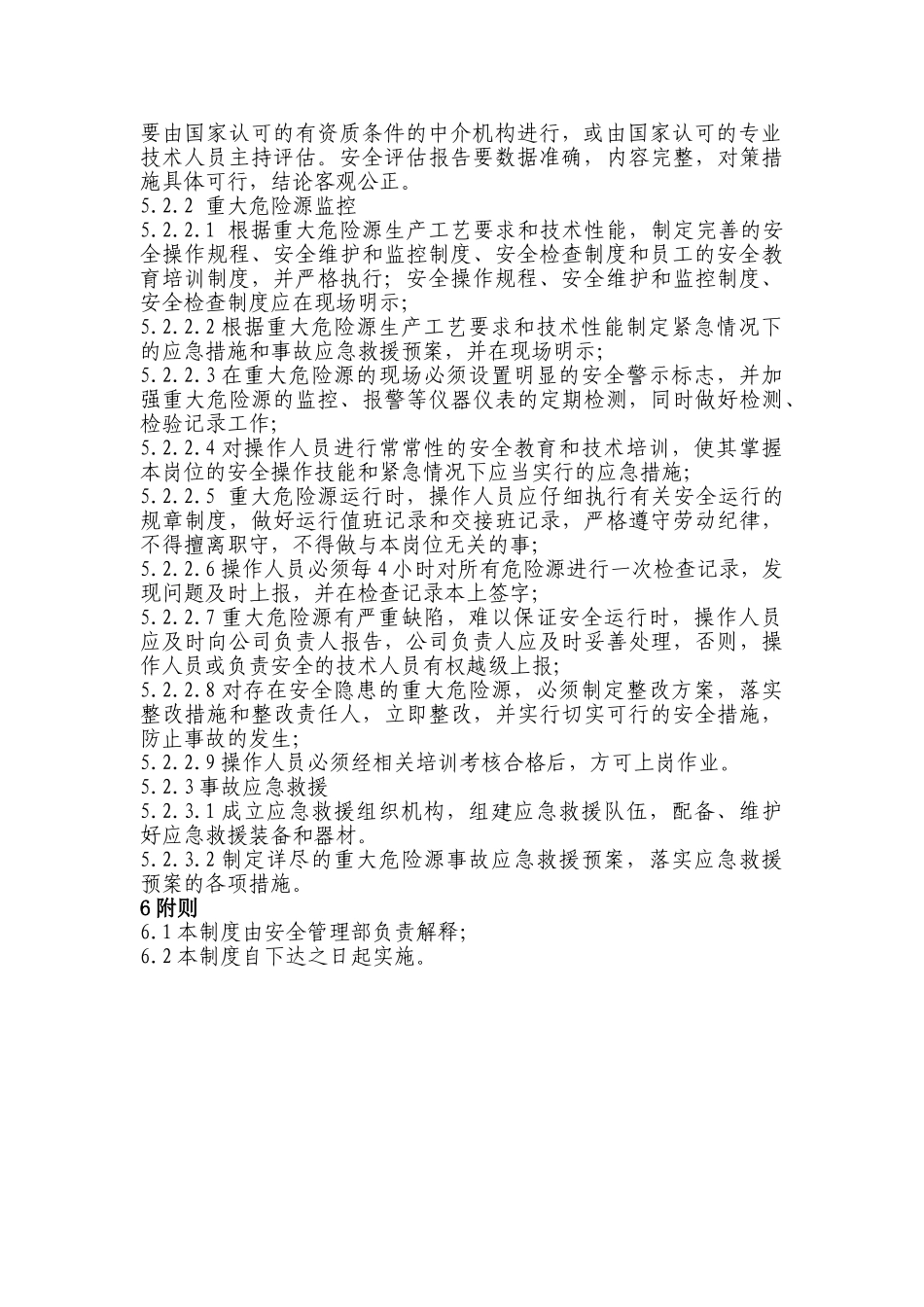 重大危险源建档检测评估监控告知备案制度 _第2页