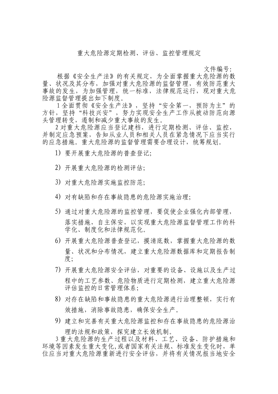 重大危险源建档检测评估监控告知备案制度 _第3页