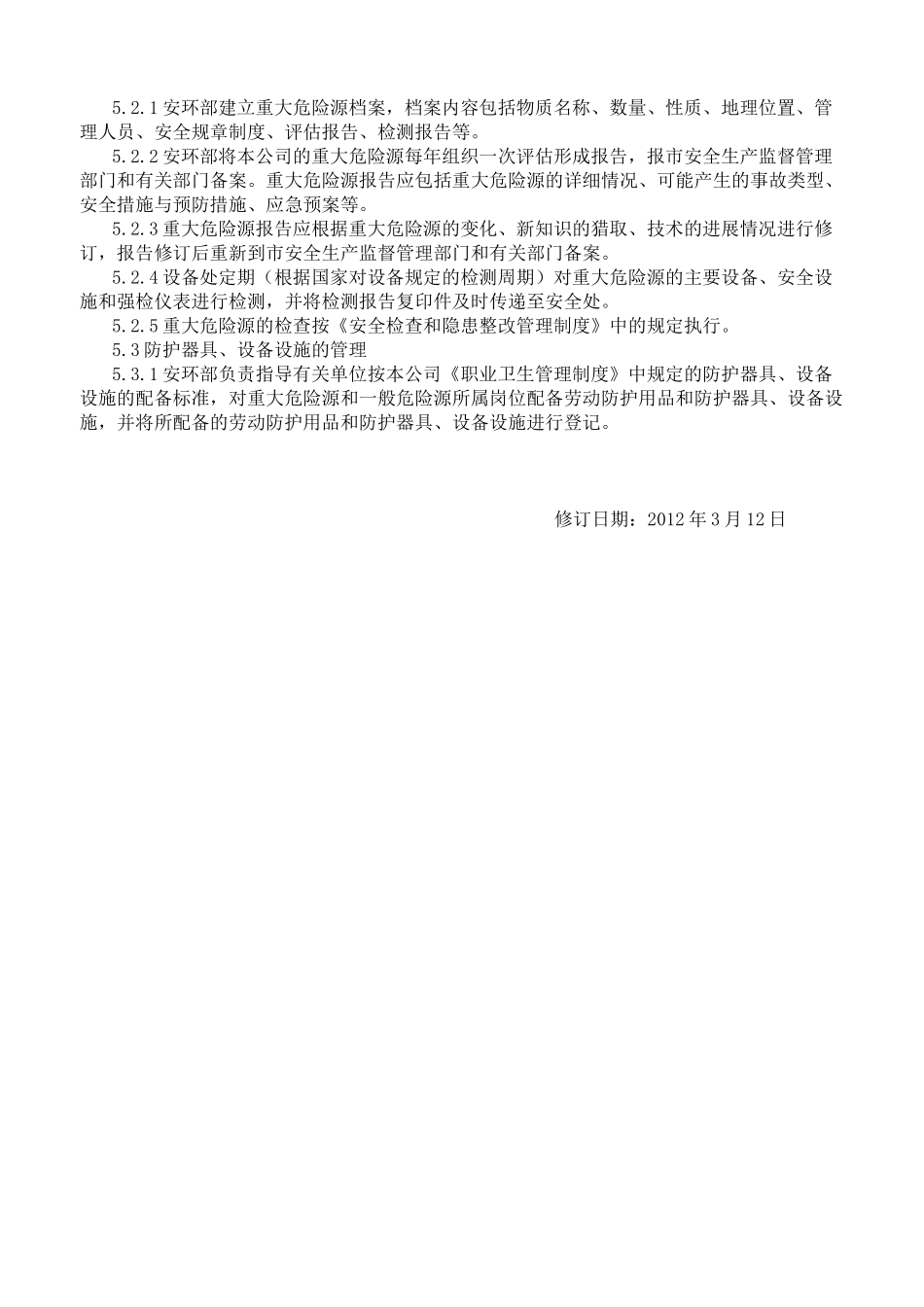 重大危险源检查评估管理制度 _第2页