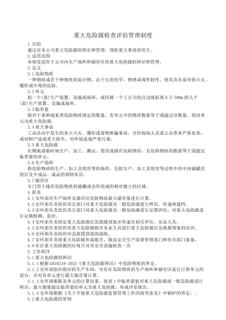 重大危险源检查评估管理制度 
