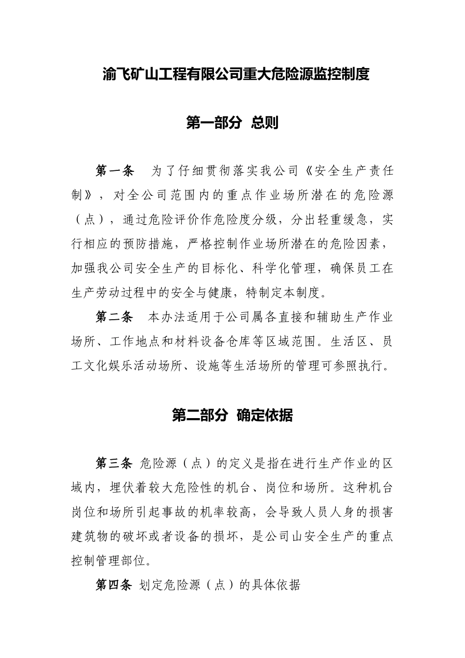 重大危险源监控制度 _第1页