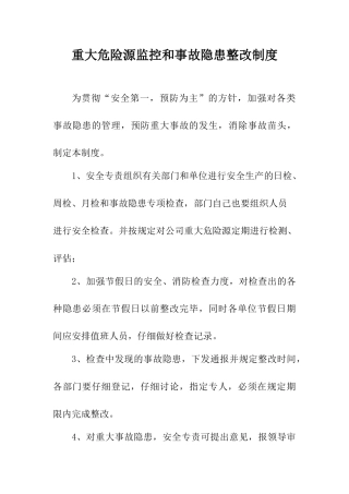 重大危险源监控和事故隐患整改制度 