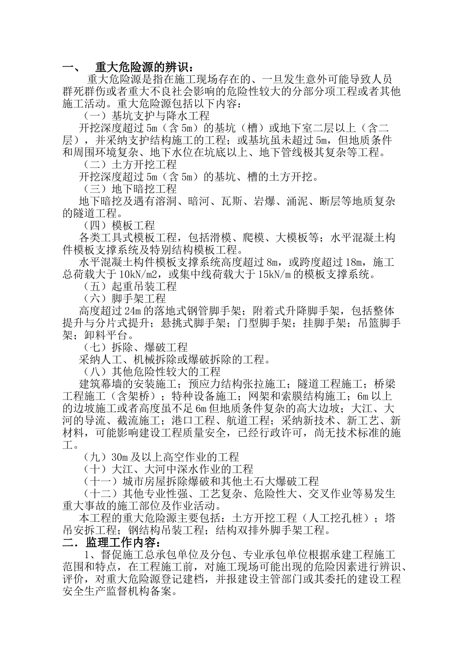 重大危险源监理实施细则_第1页