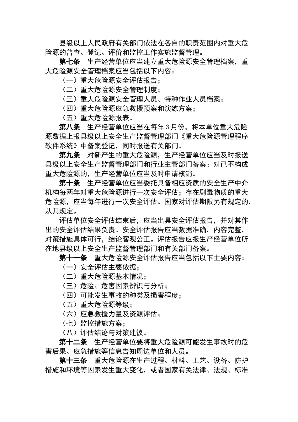 重大危险源监督管理制度  _第2页
