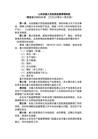 重大危险源监督管理制度  