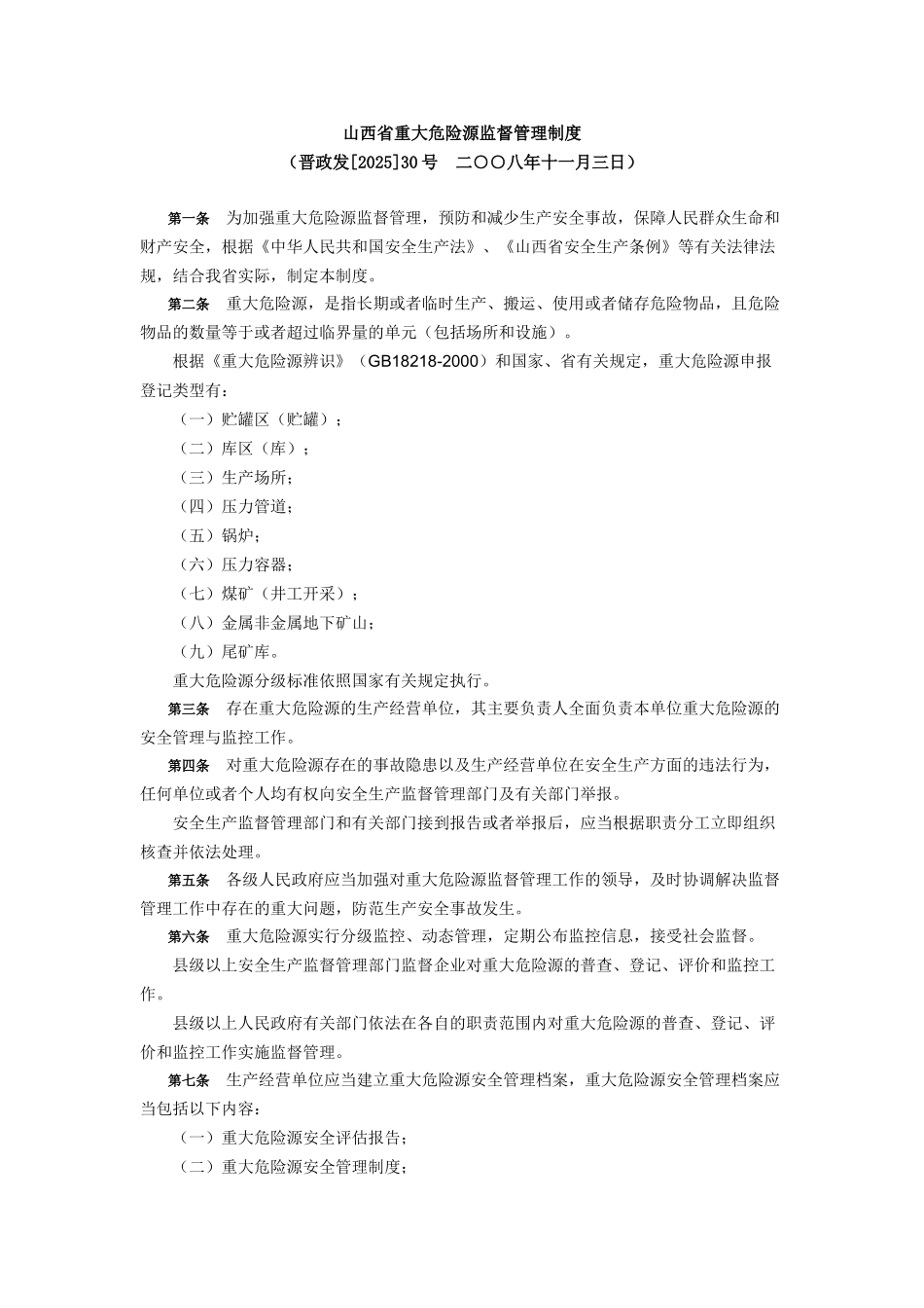 重大危险源监督管理制度 _第1页