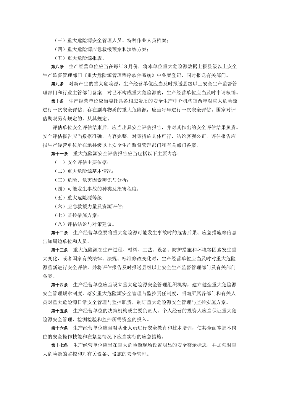 重大危险源监督管理制度 _第2页