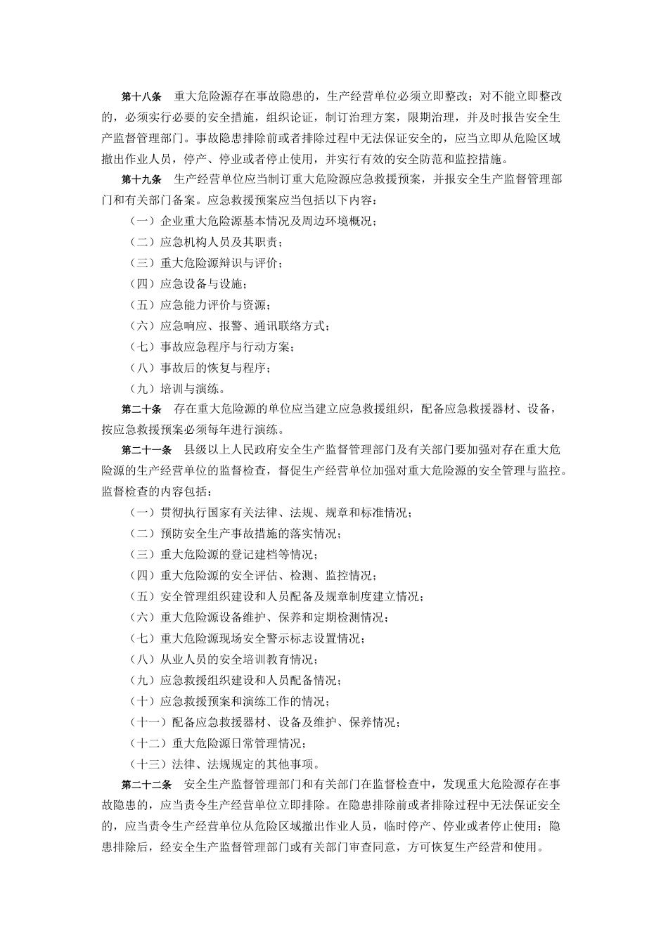 重大危险源监督管理制度 _第3页