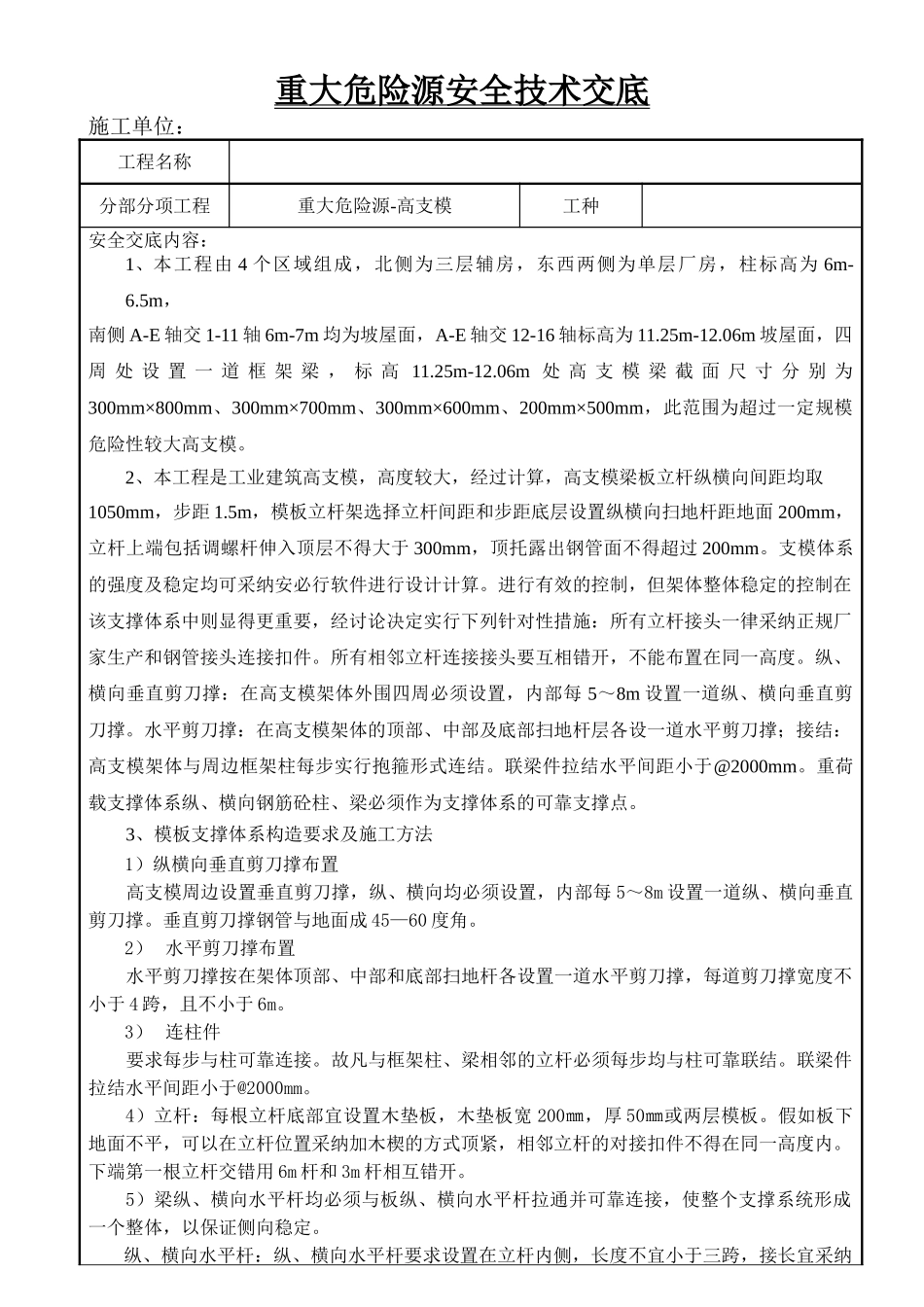 重大危险源高支模工程安全技术交底_第1页