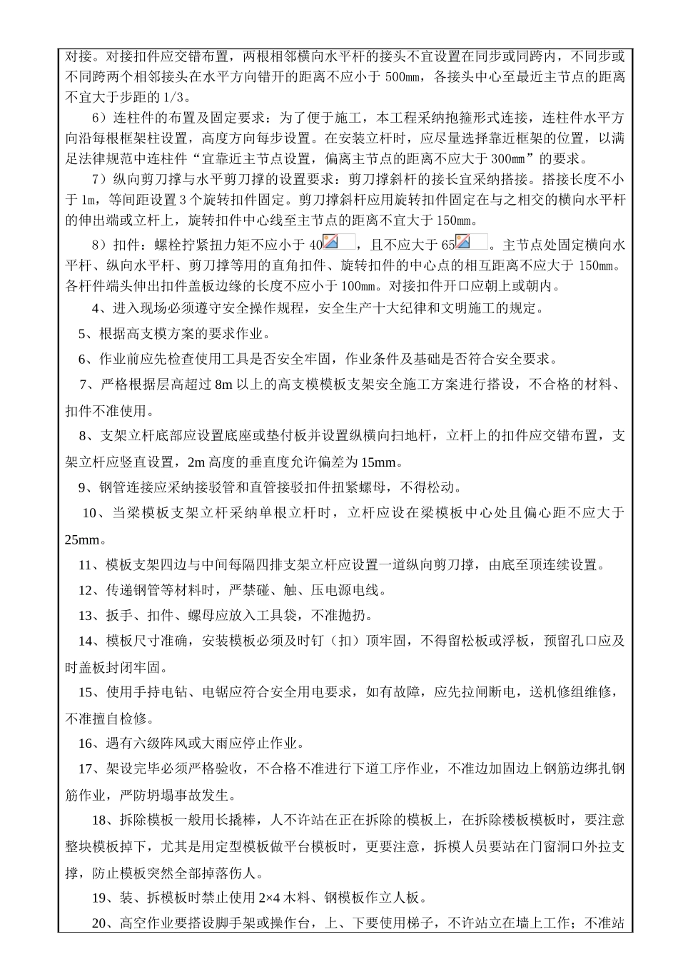 重大危险源高支模工程安全技术交底_第2页