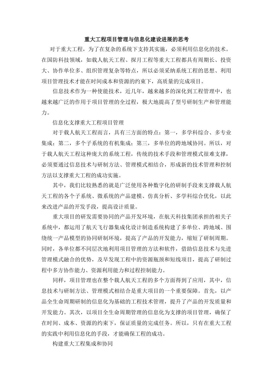 重大工程项目管理与信息化建设发展的思考_第1页