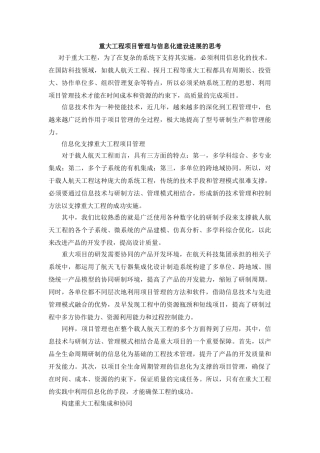 重大工程项目管理与信息化建设发展的思考