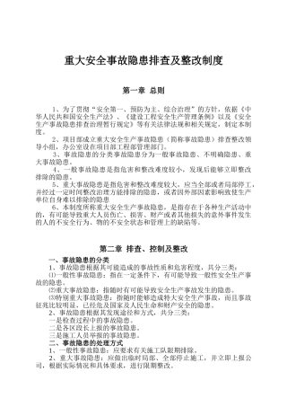 重大安全隐患排查及整改制度 