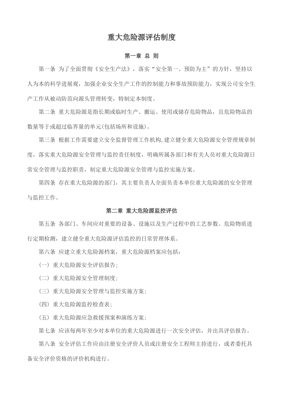 重大危险源评估制度 _第1页