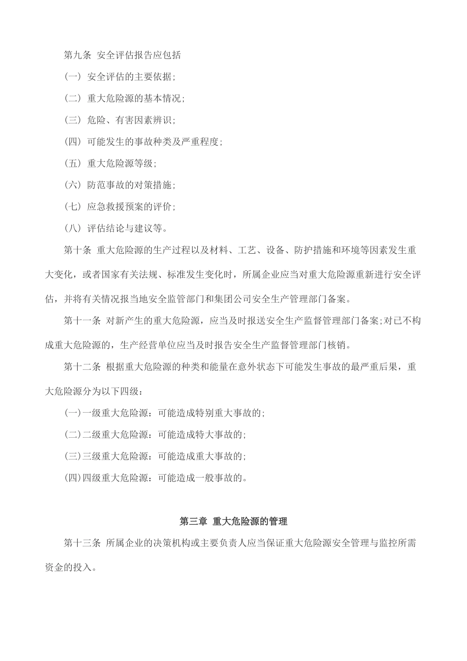 重大危险源评估制度 _第2页