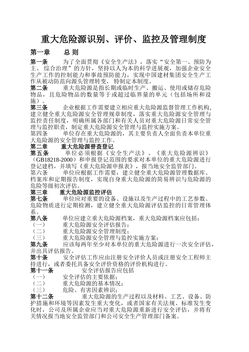 重大危险源识别评价监控及管理制度 _第1页
