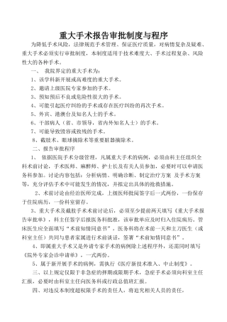 重大疑难手术报告审批制度与程序 