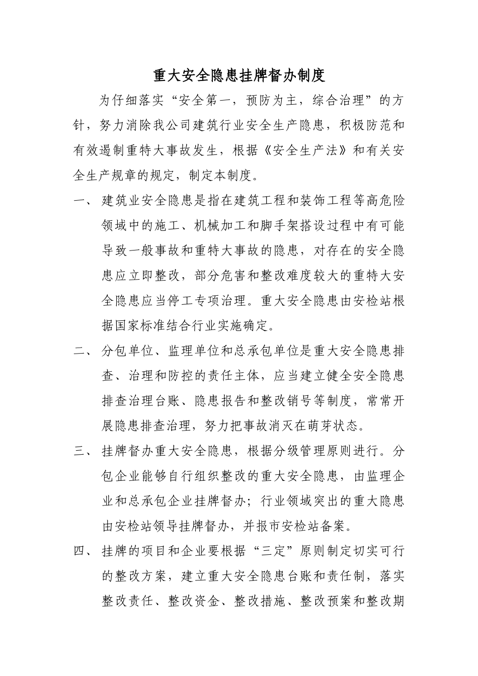 重大安全隐患挂牌督办制度 _第1页