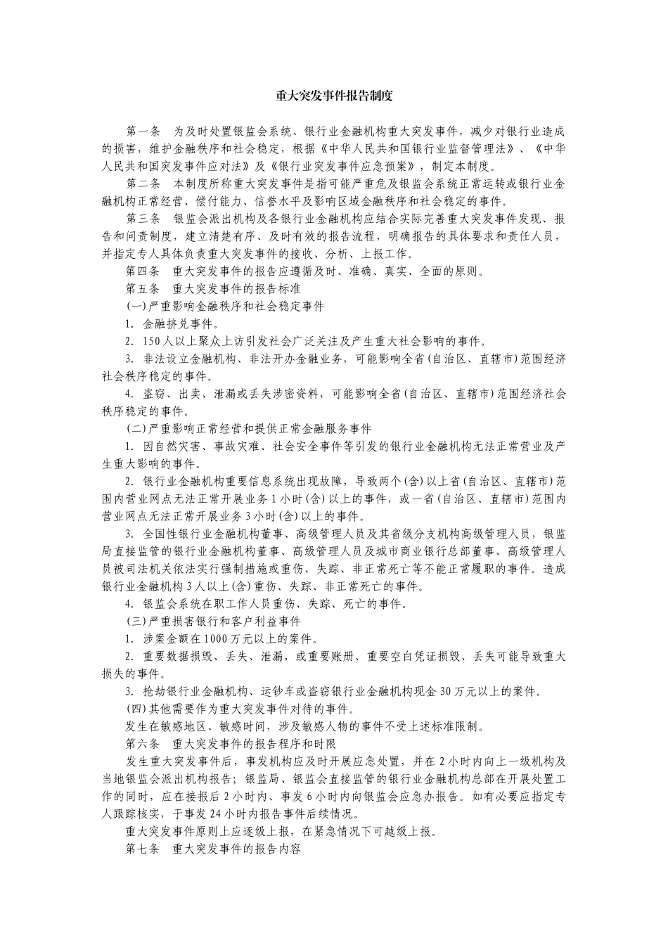 重大突发事件报告制度 _第1页