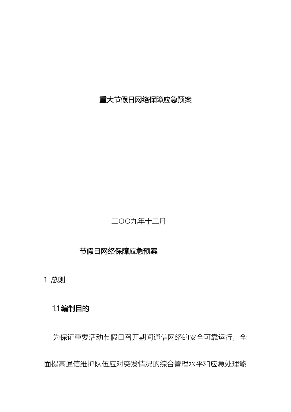 重大节假日网络保障应急预案_第2页